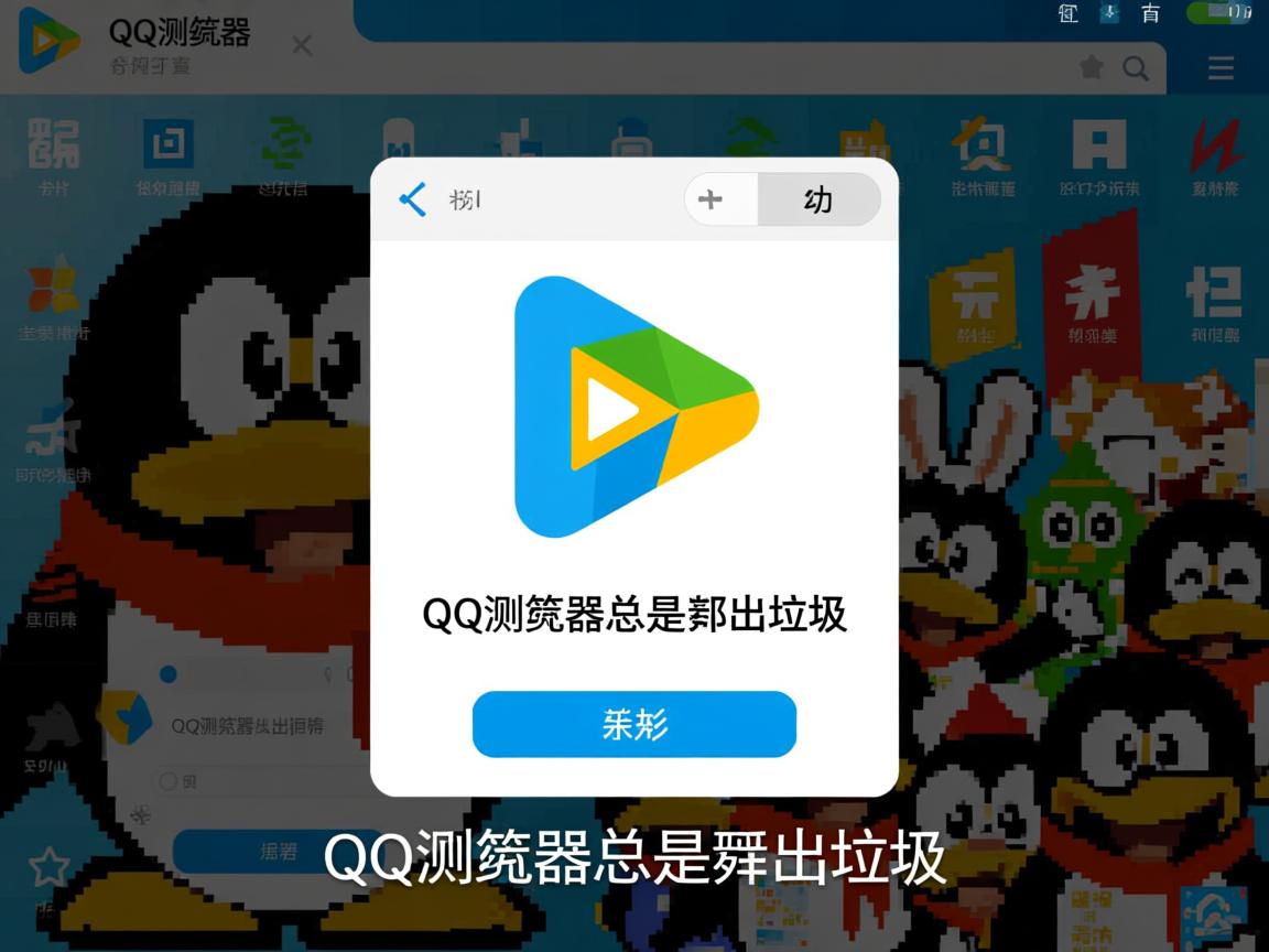 为什么QQ浏览器总是弹出垃圾
