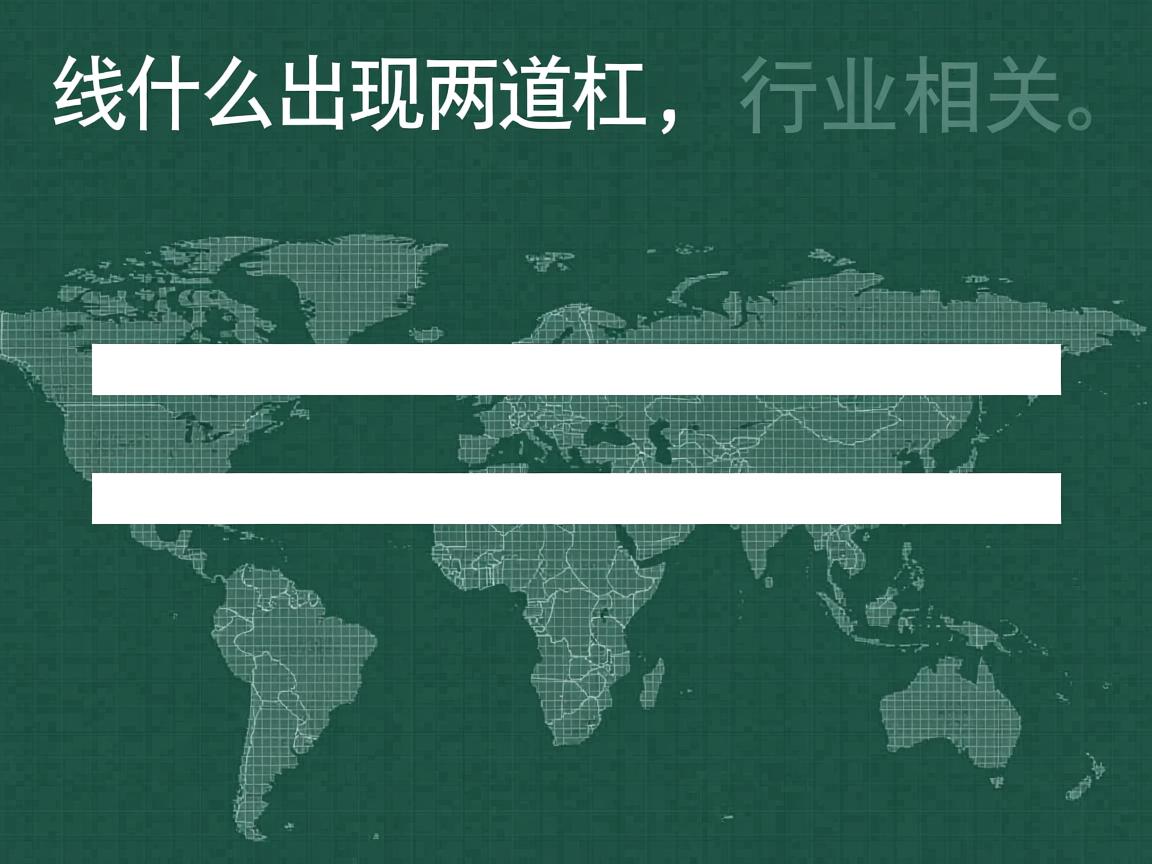 word横线为什么出现两道杠