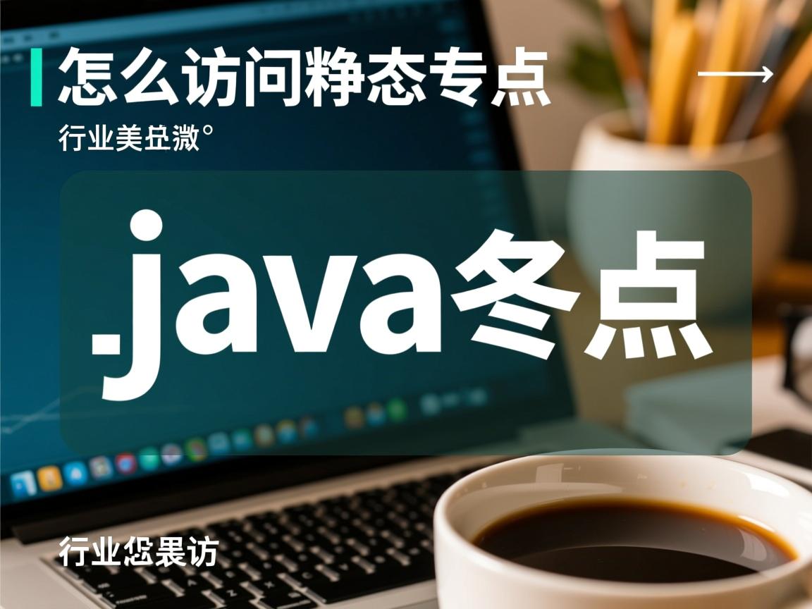 java怎么访问静态变量