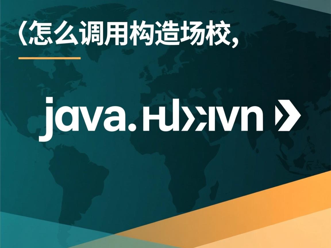 java怎么调用构造函数 第1张 java怎么调用构造函数 第1张
