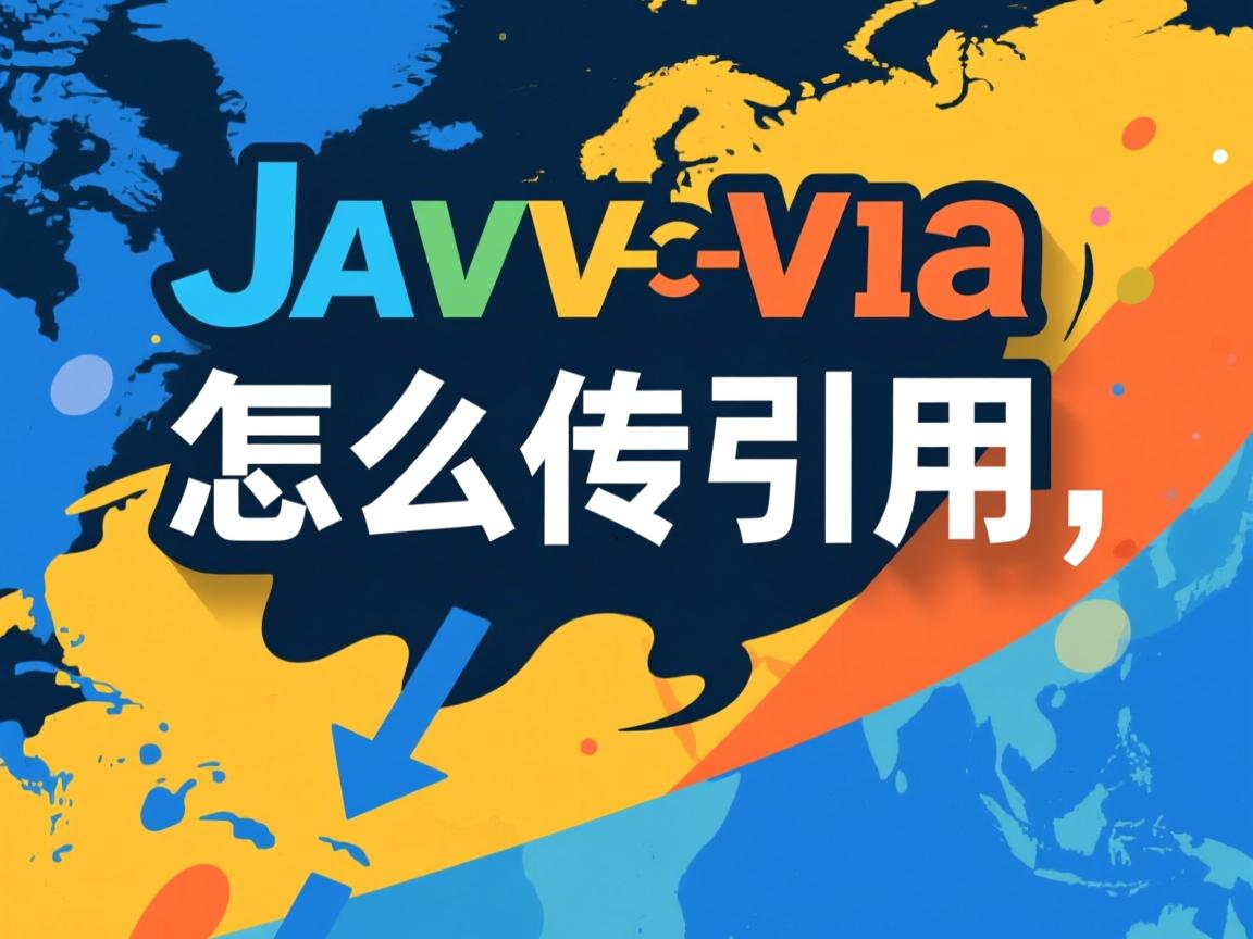 java 怎么传引用  第2张