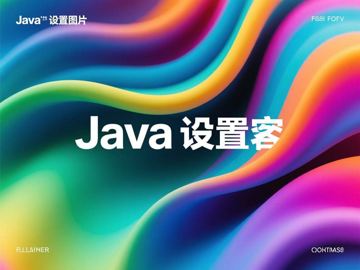 java怎么设置背景图片 第1张 java怎么设置背景图片 第1张