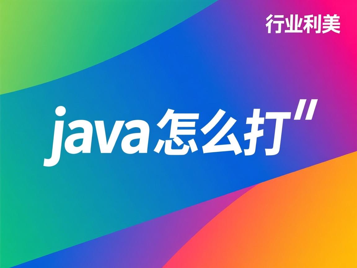 java或怎么打 第1张 java或怎么打 第1张