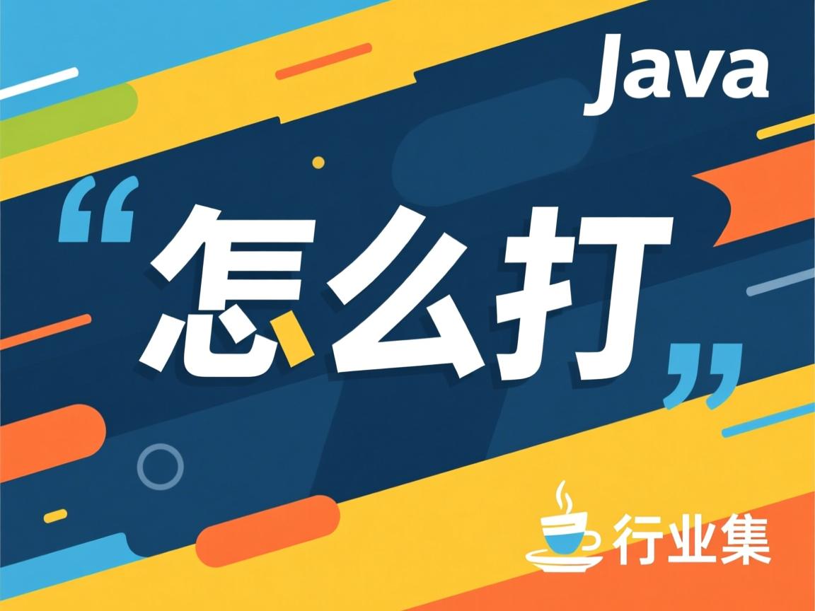 java或怎么打 第2张 java或怎么打 第2张