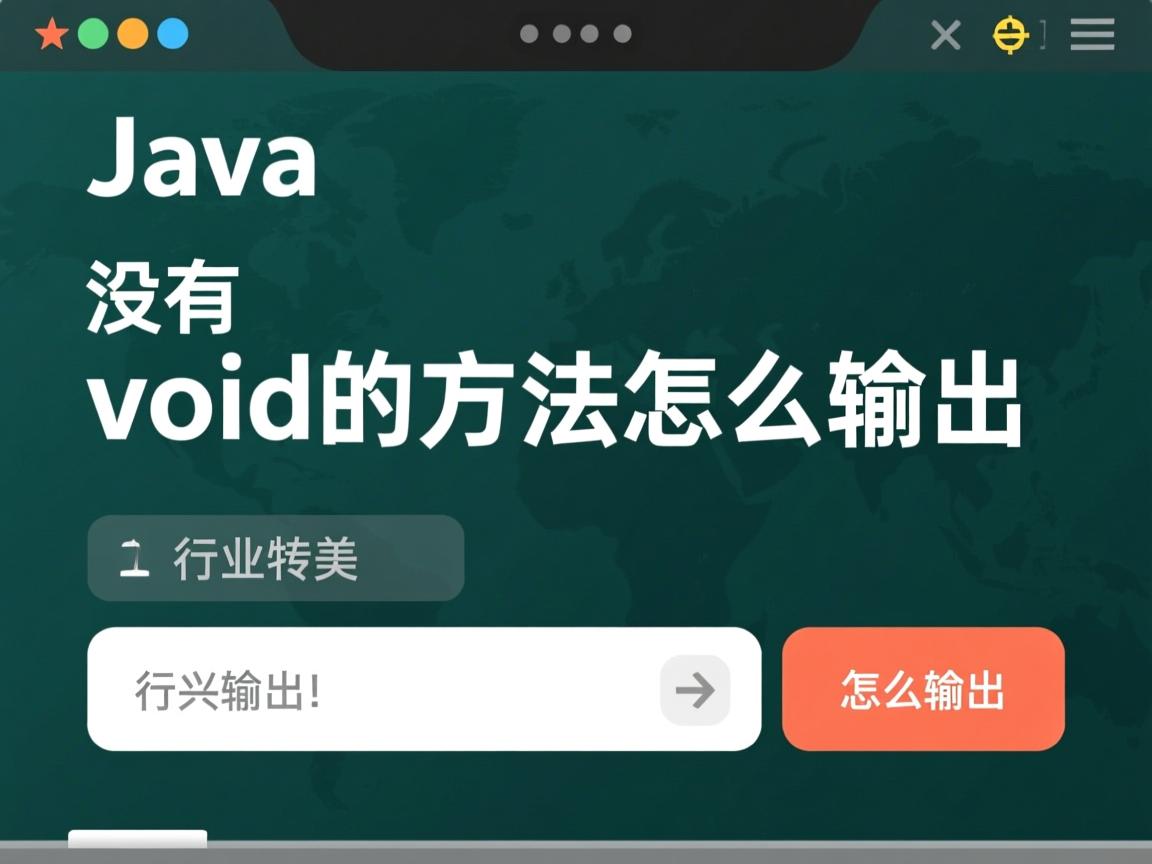 java没有void的方法怎么输出  第3张