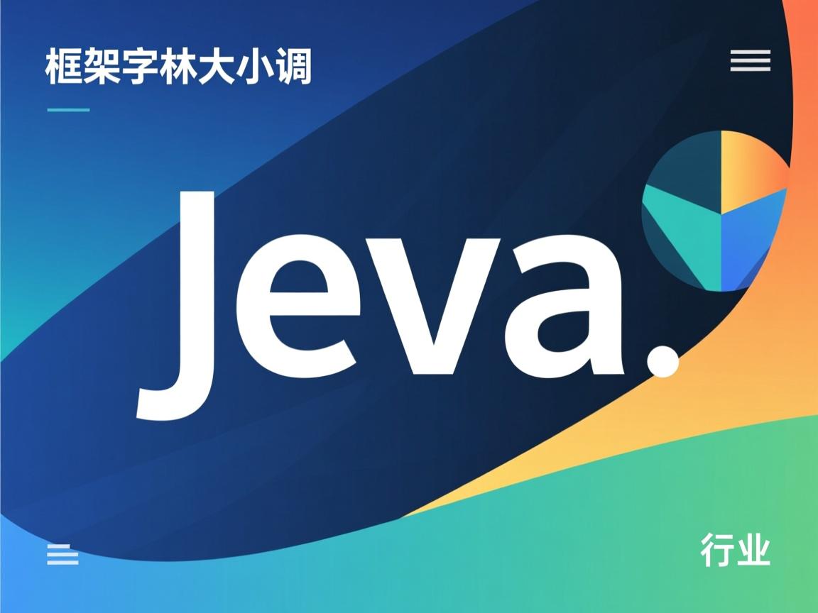 java框架字体大小怎么调  第3张