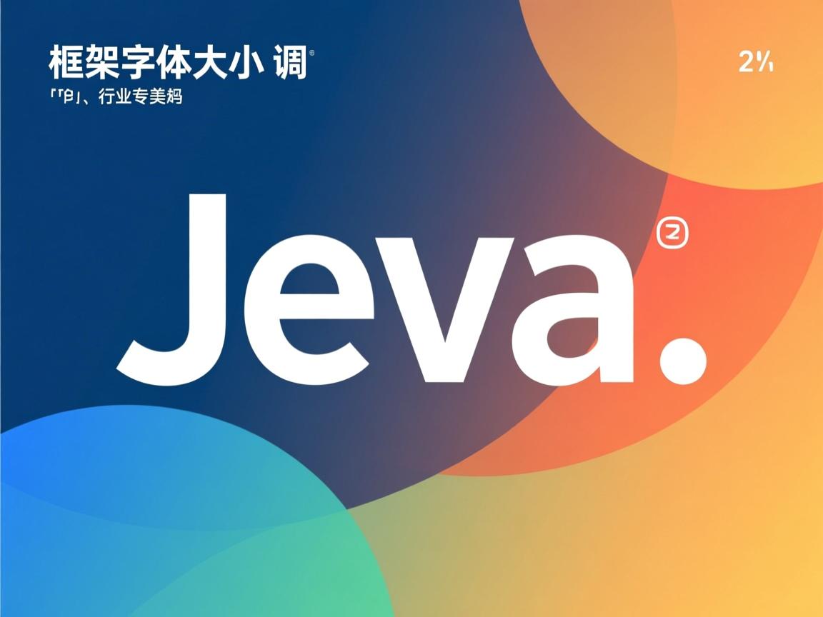 java框架字体大小怎么调  第2张