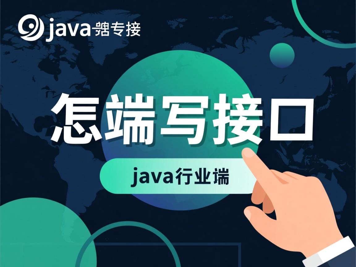 java后端怎么写接口  第3张