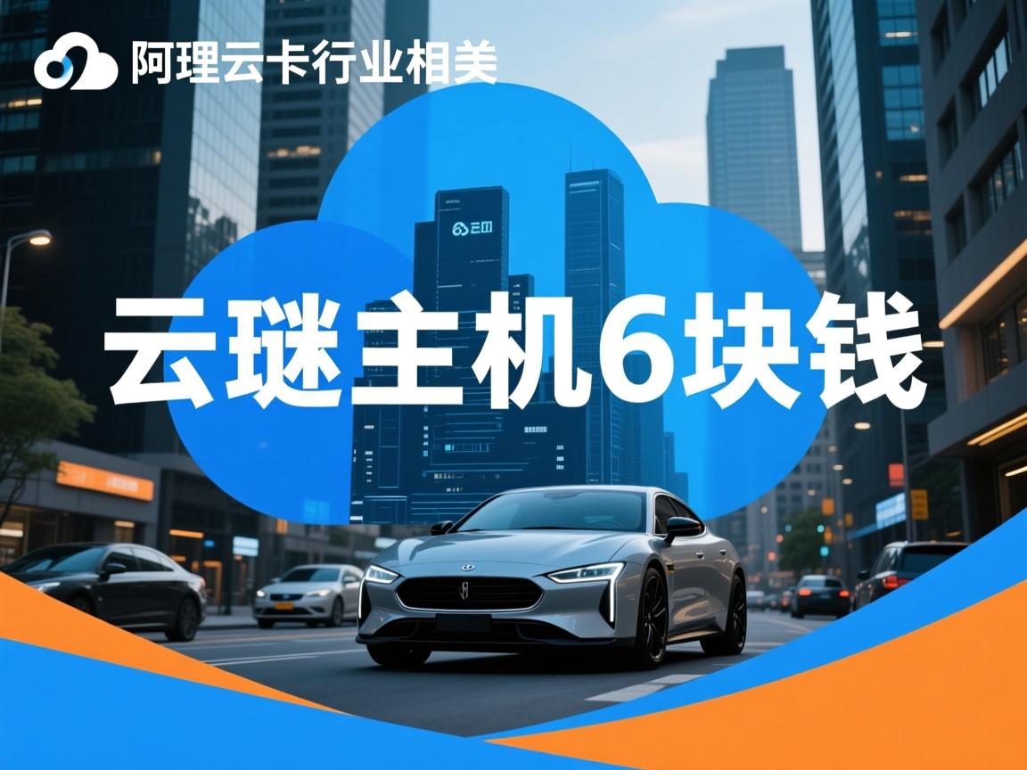 阿里云虚拟主机6块钱 第2张 阿里云虚拟主机6块钱 第2张