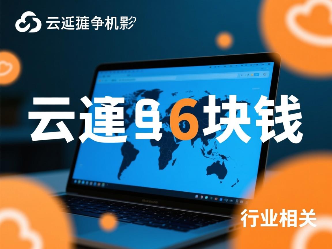 阿里云虚拟主机6块钱 第1张 阿里云虚拟主机6块钱 第1张