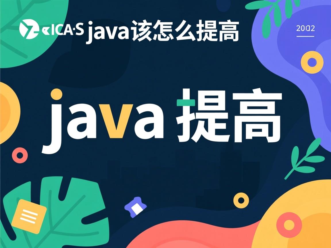一年java该怎么提高  第3张