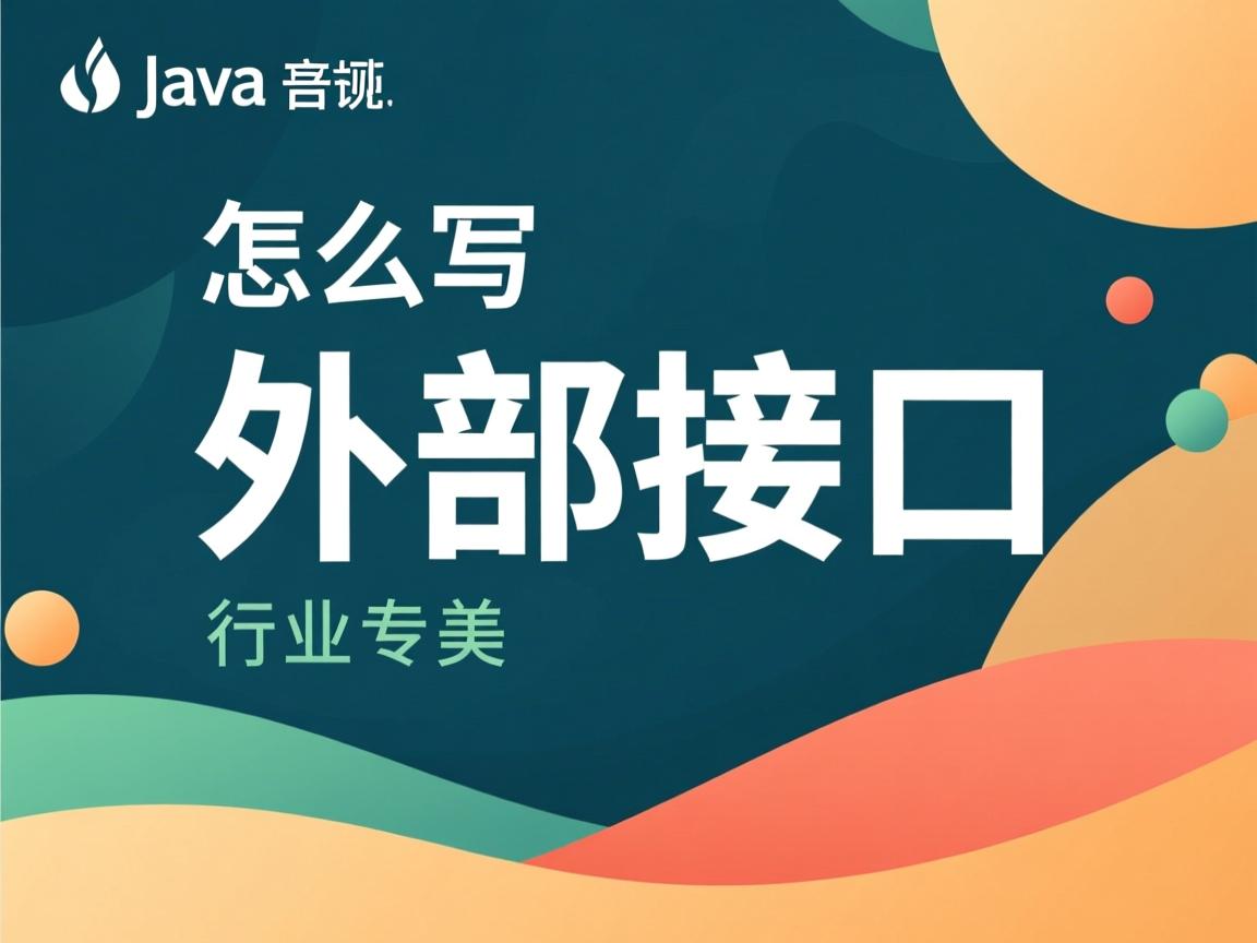 java怎么写外部接口  第1张