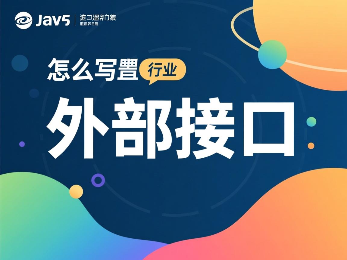 java怎么写外部接口  第3张