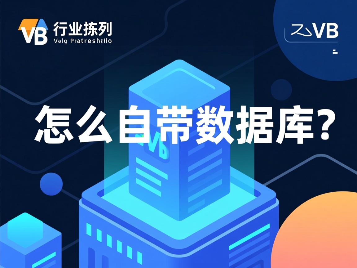 vb怎么自带数据库  第3张