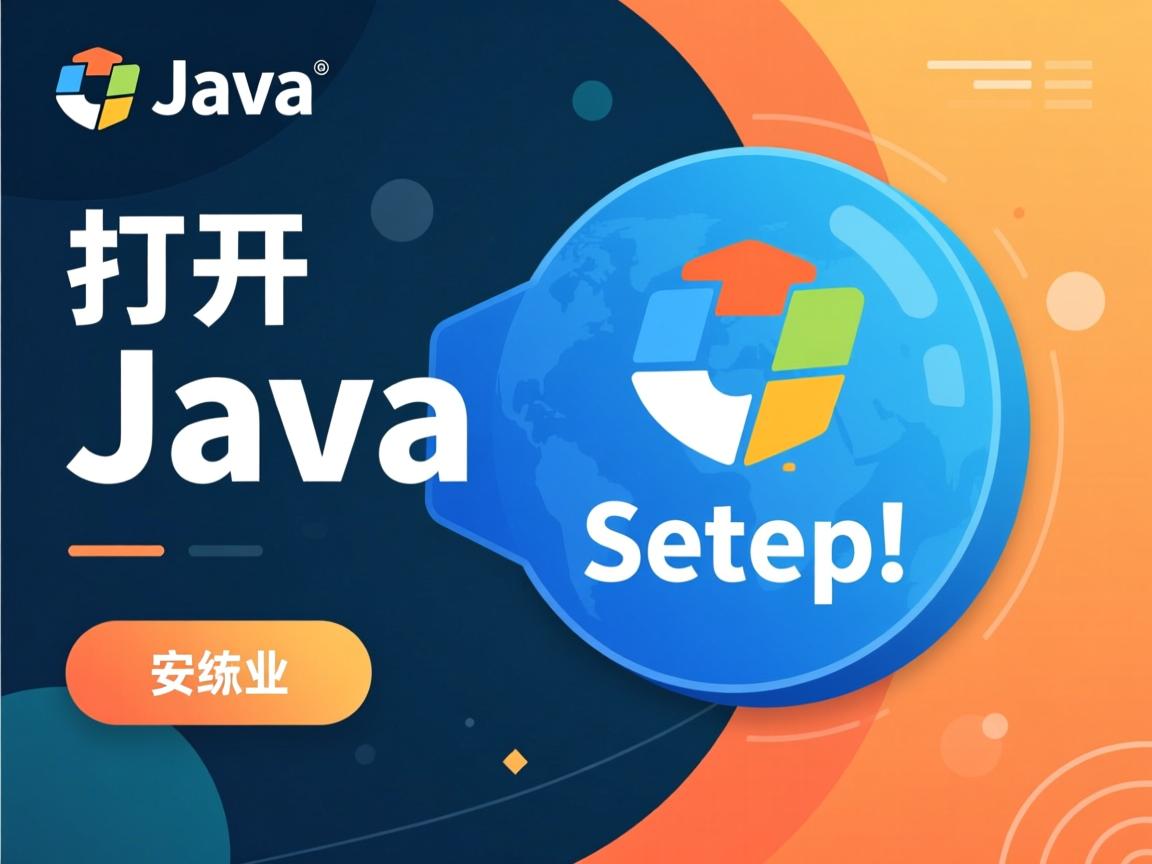 怎么打开java setup  第1张