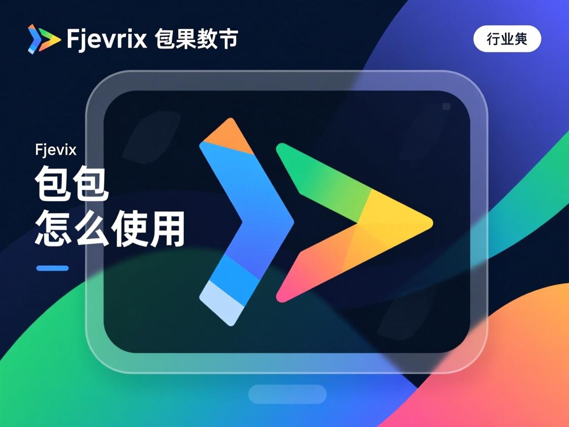 javafx包怎么使用 第1张 javafx包怎么使用 第1张