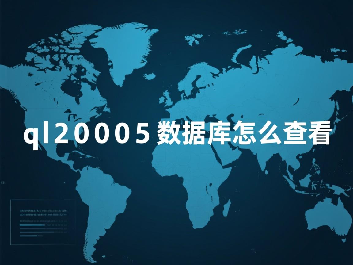 sql2005数据库怎么查看  第2张