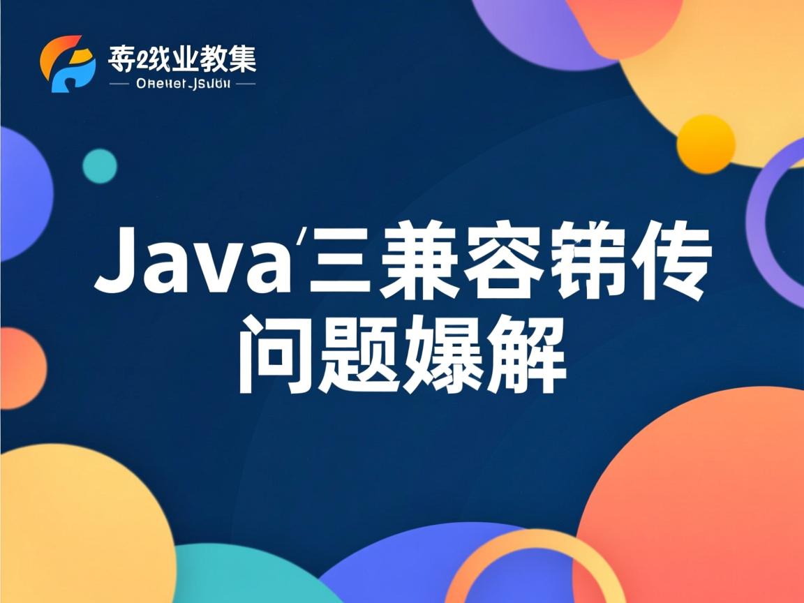 装java兼容问题怎么解  第1张