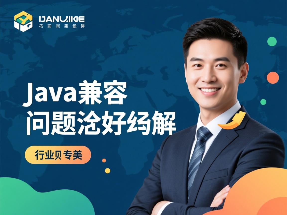 装java兼容问题怎么解  第2张