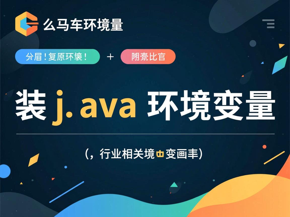 怎么装java环境变量 第3张 怎么装java环境变量 第3张