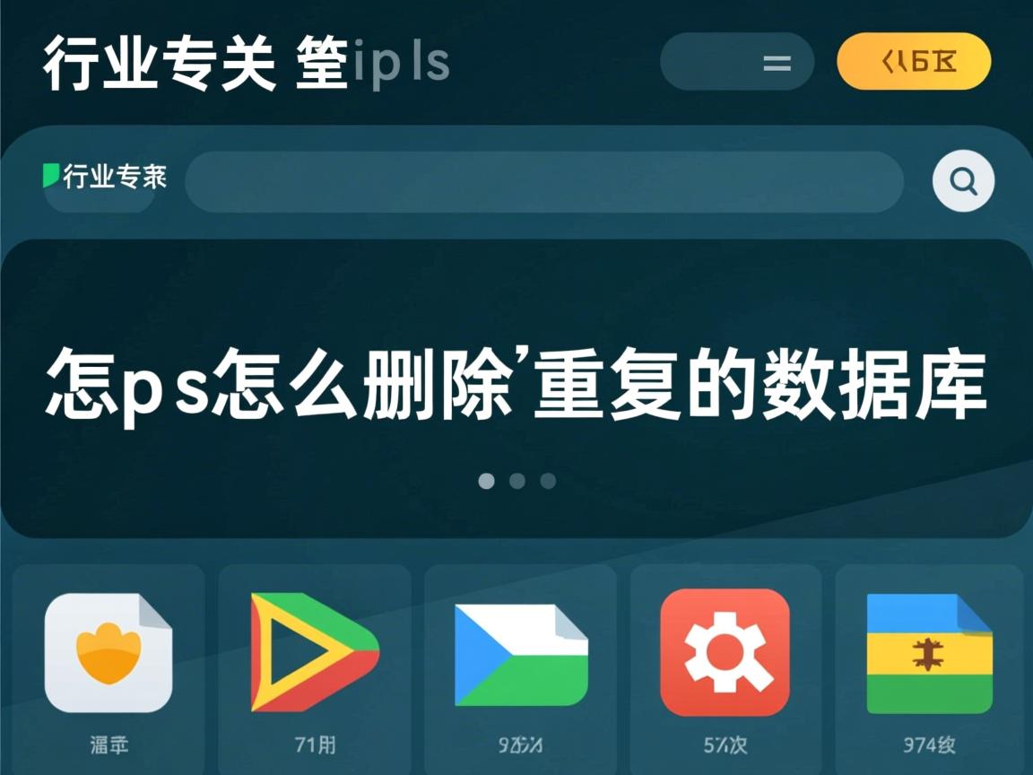 wps怎么删除重复的数据库  第1张