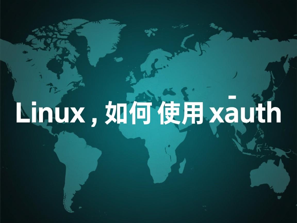 linux 如何使用xauth 第2张 linux 如何使用xauth 第2张