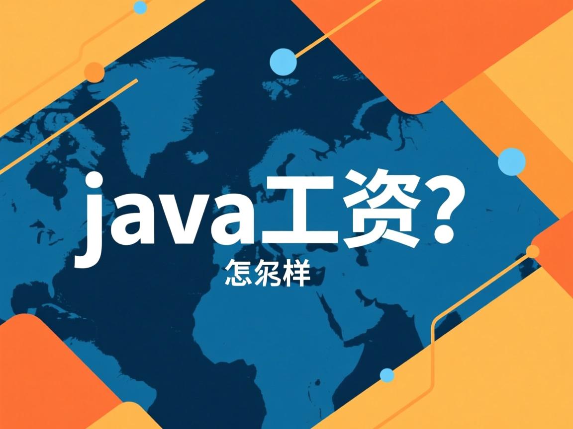 学软件java工资怎么样 第1张 学软件java工资怎么样 第1张