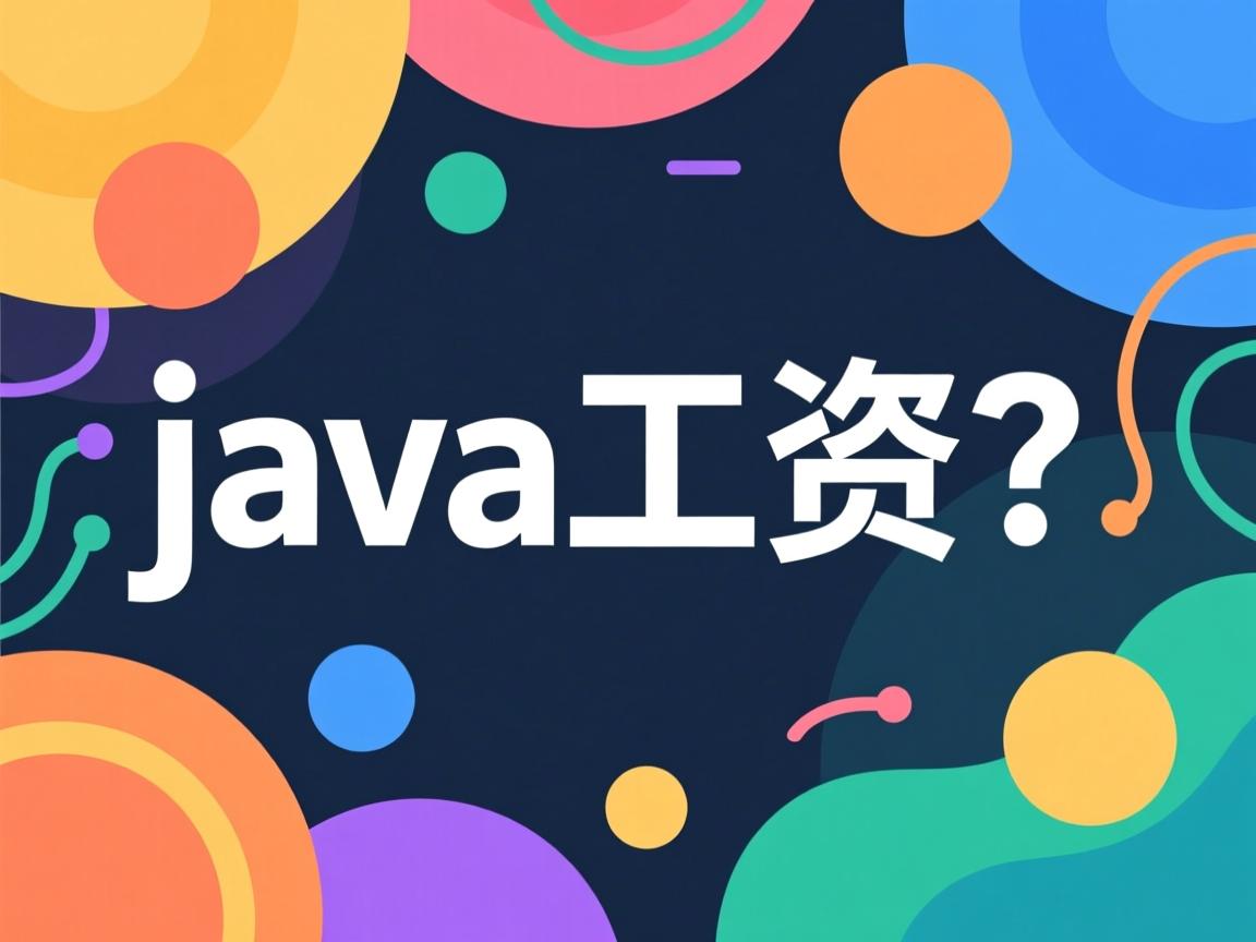 学软件java工资怎么样 第3张 学软件java工资怎么样 第3张