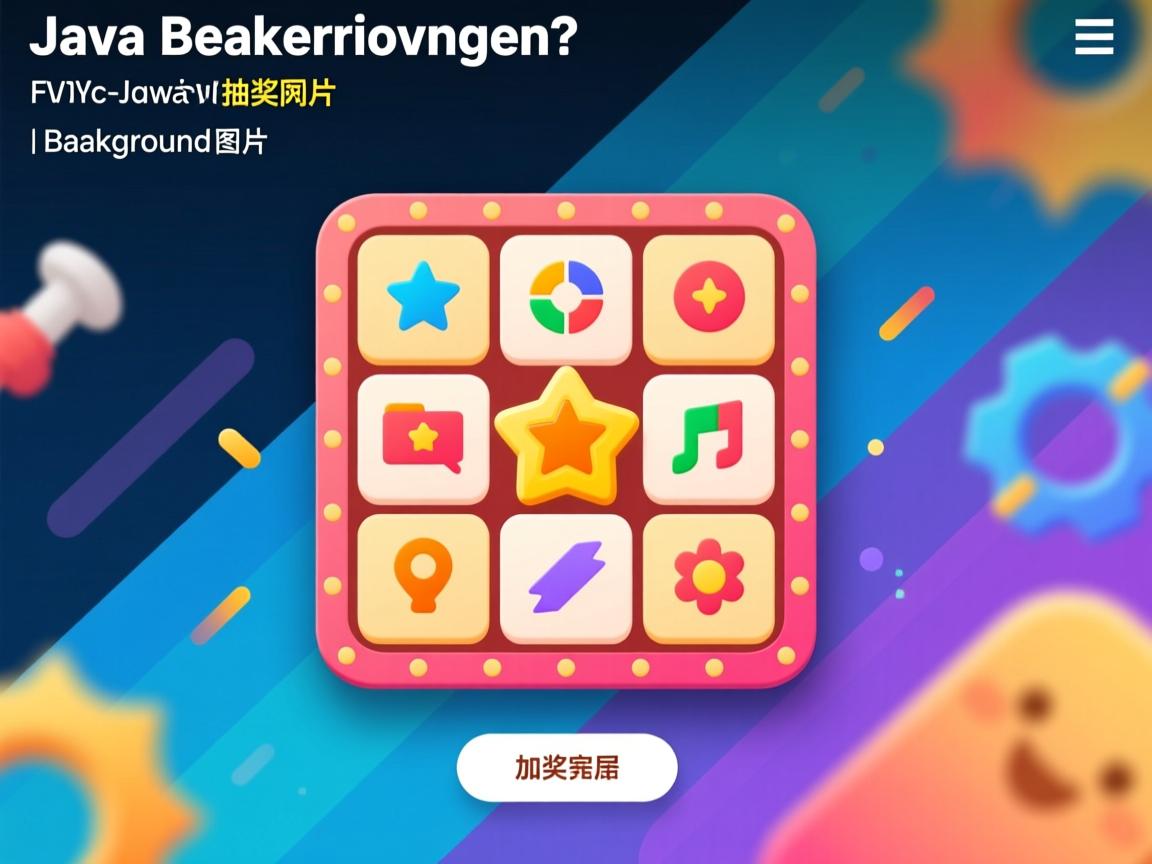 java抽奖程序怎么加背景图片  第1张