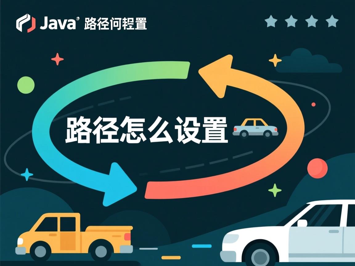 java程序 路径怎么设置