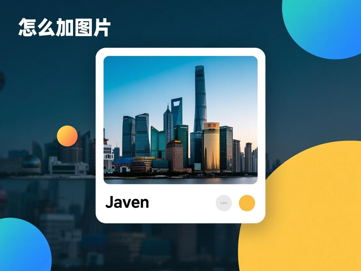 java怎么加图片 第2张 java怎么加图片 第2张