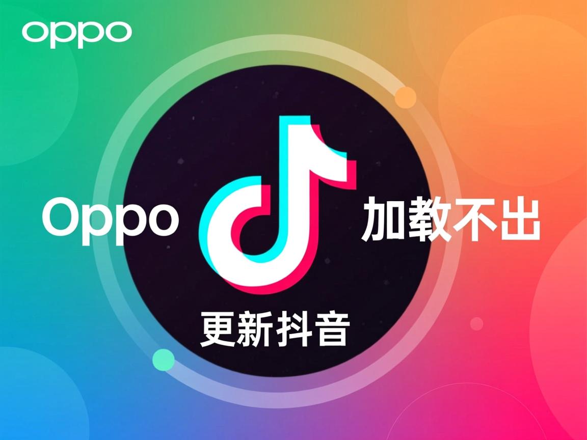 为什么oppo更新完抖音加载不出  第3张