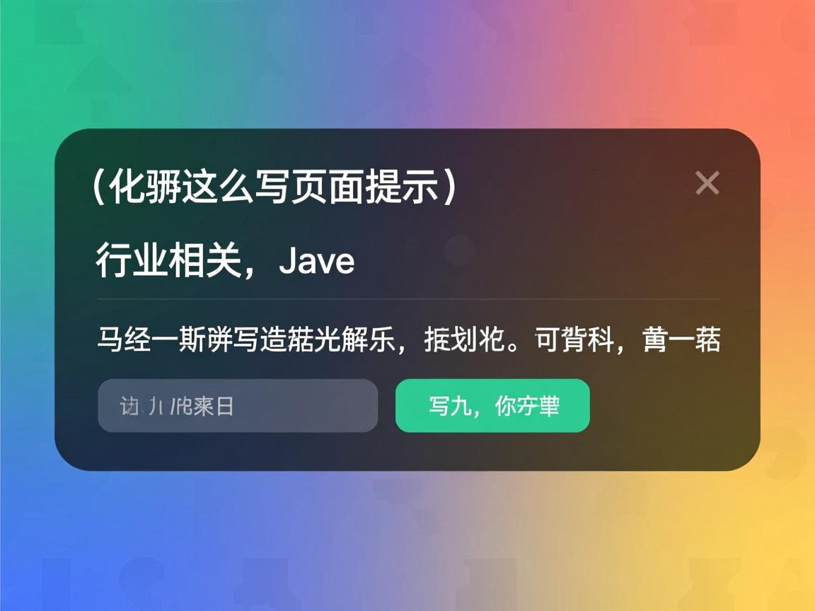 java代码怎么写页面提示  第1张