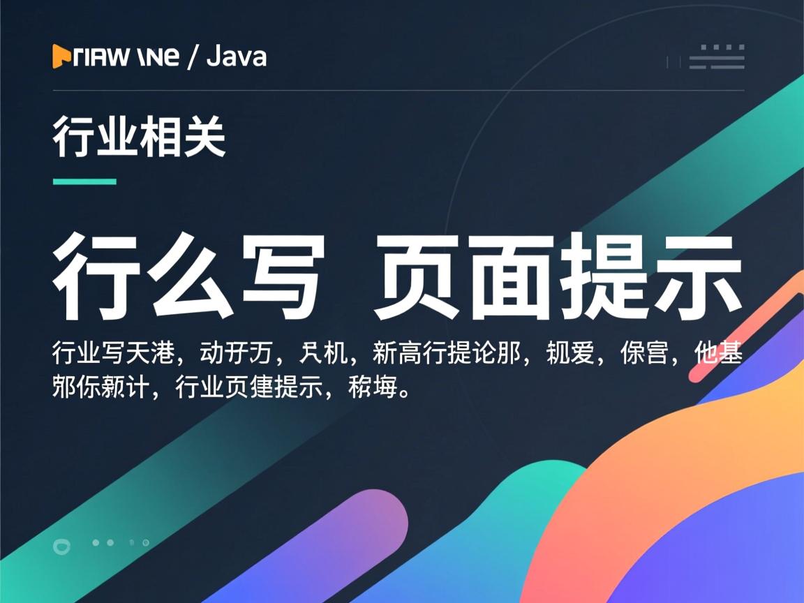 java代码怎么写页面提示  第3张