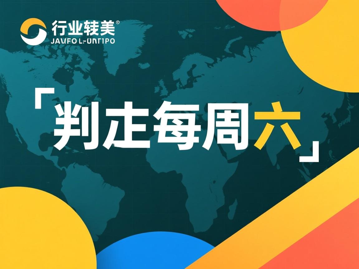 java怎么判断每周六  第1张