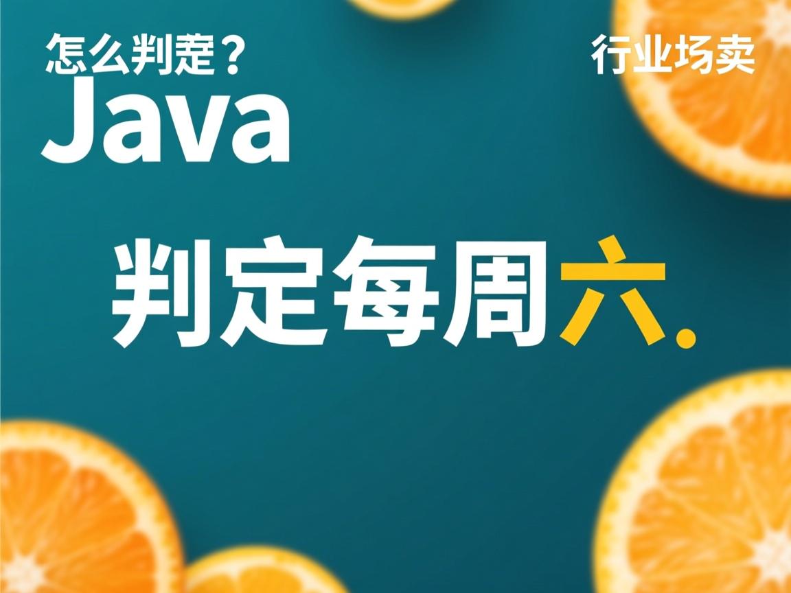 java怎么判断每周六  第2张