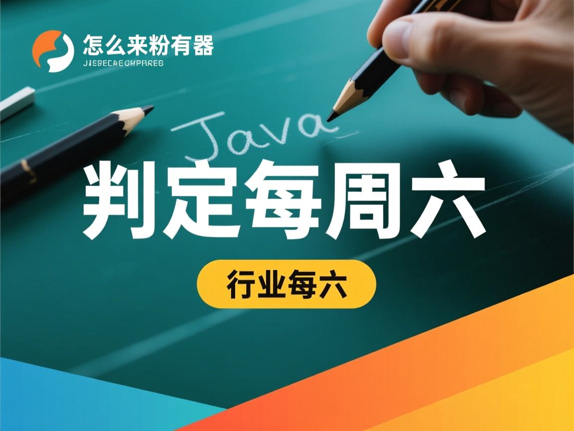 java怎么判断每周六  第3张