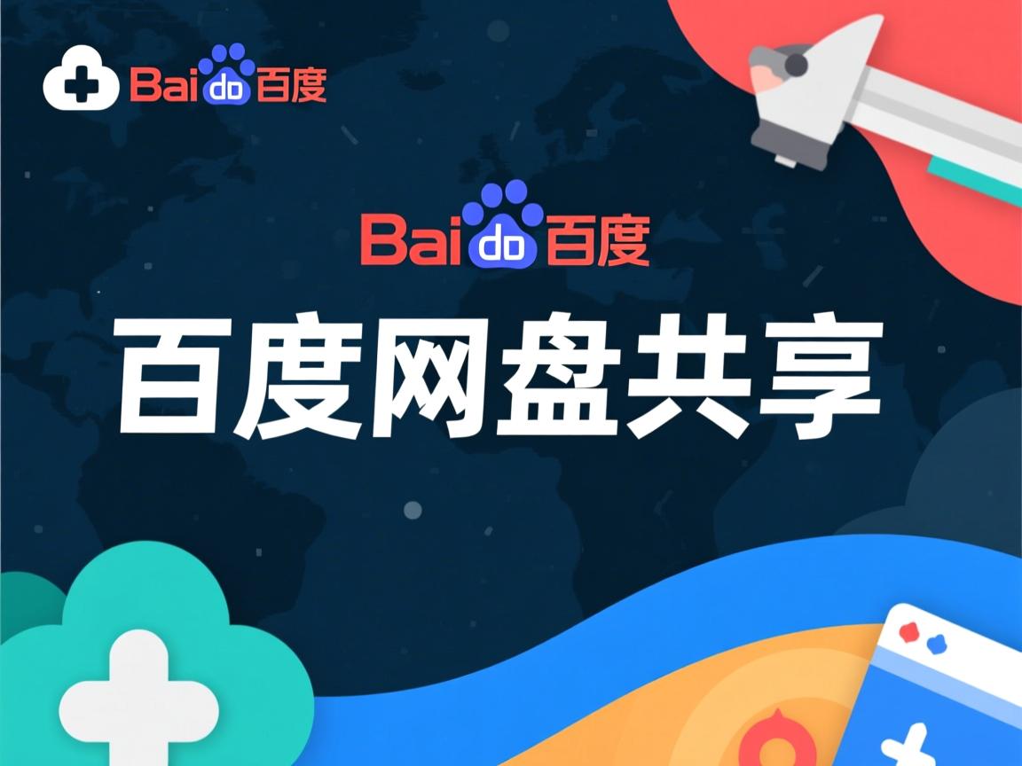 为什么百度网盘共享  第1张