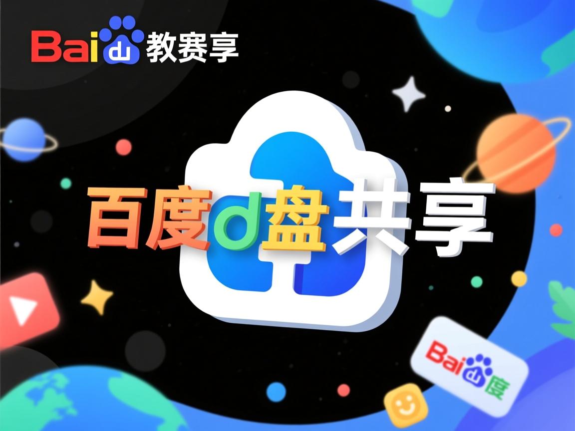 为什么百度网盘共享  第3张