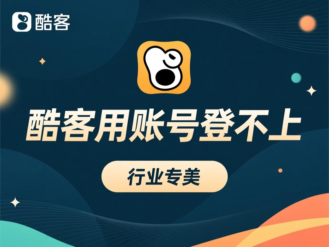 为什么酷狗用账号登不上