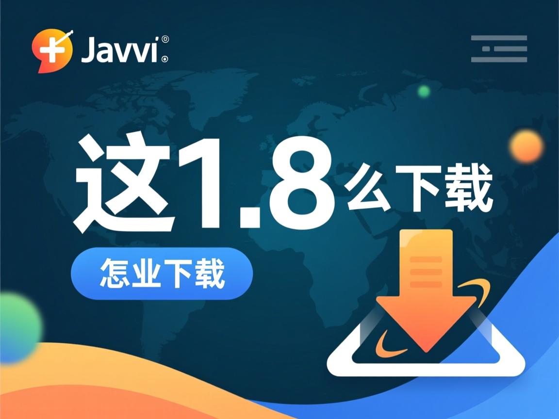 java1.8怎么下载  第2张