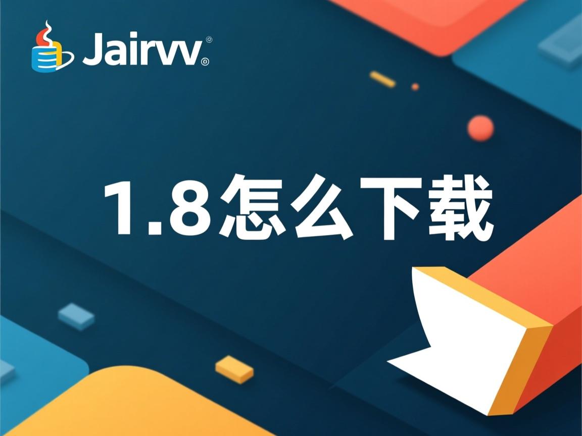 java1.8怎么下载  第1张