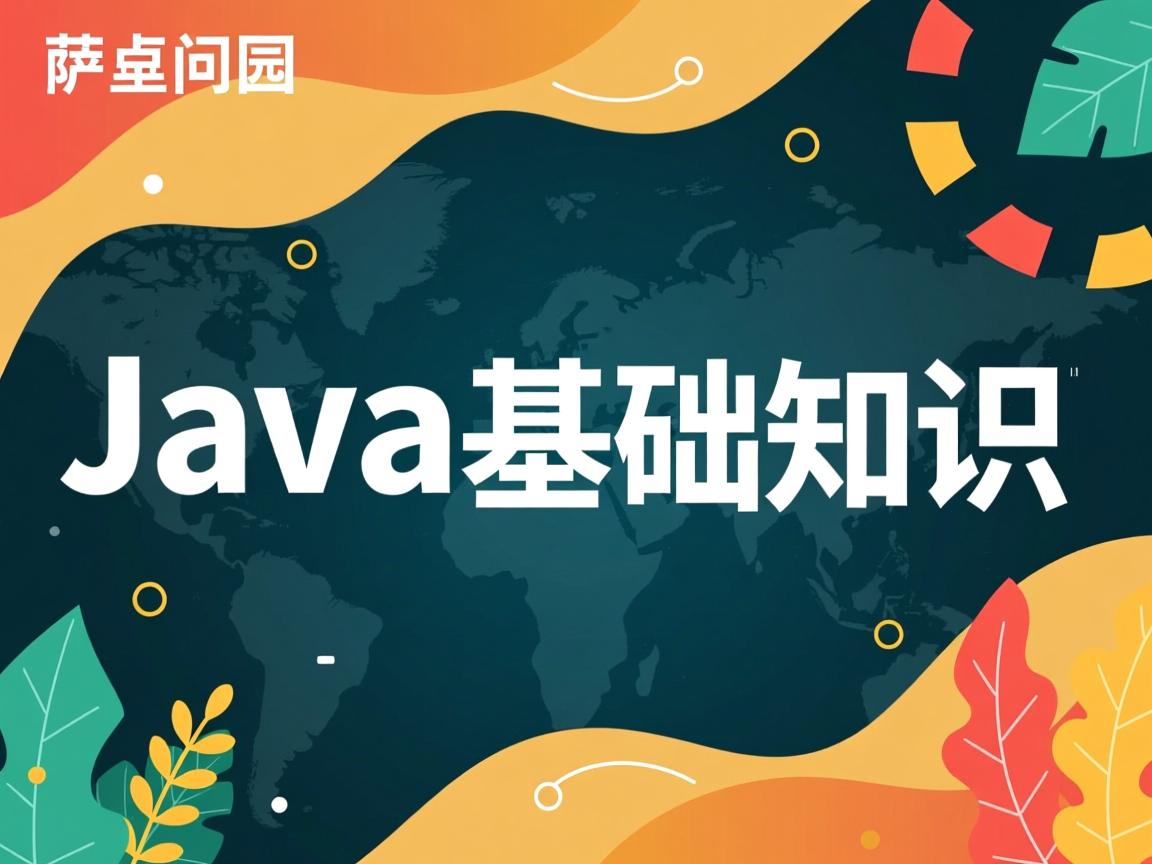 怎么巩固java基础知识  第3张