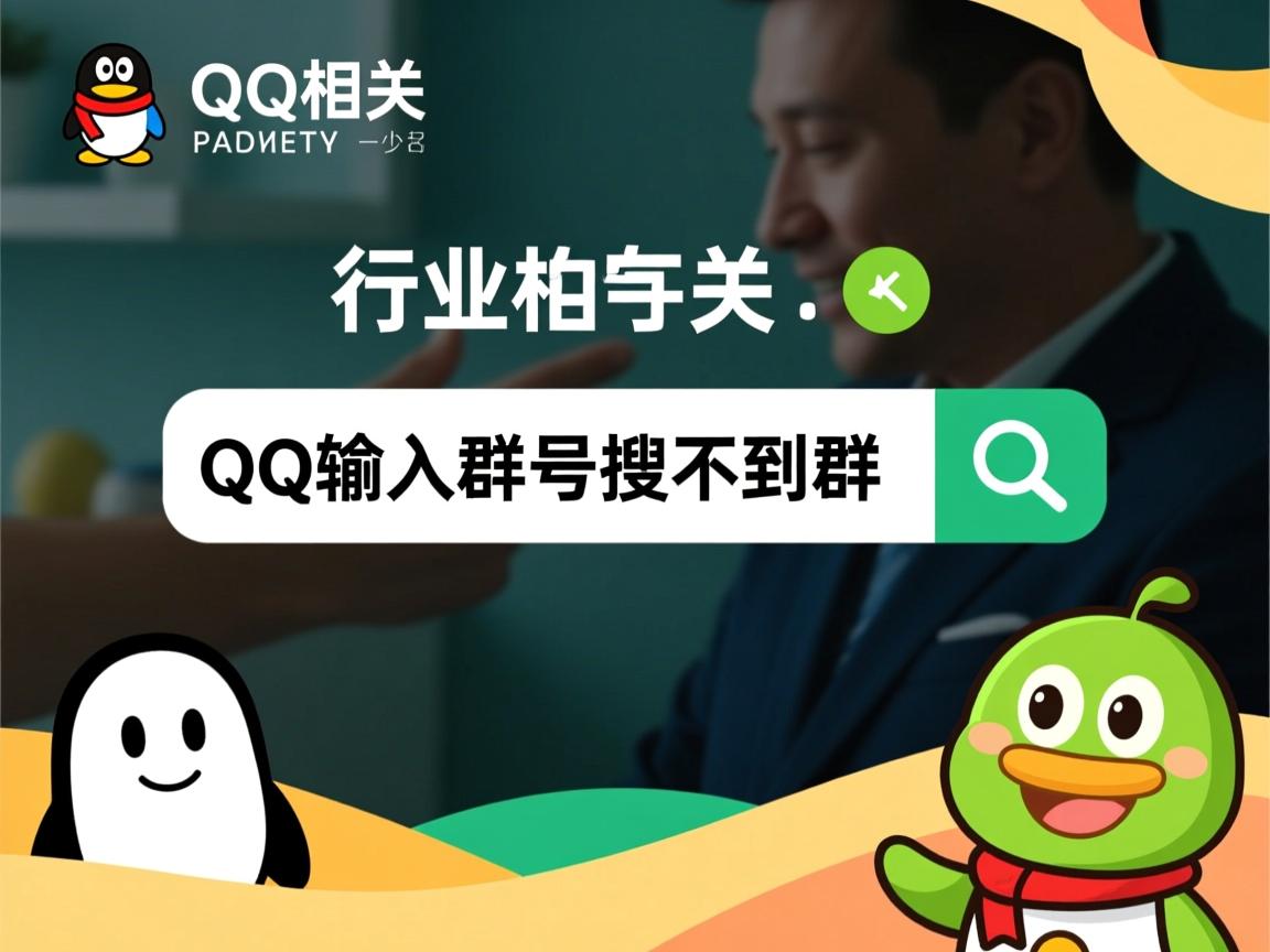 为什么qq输入群号搜不到群  第2张