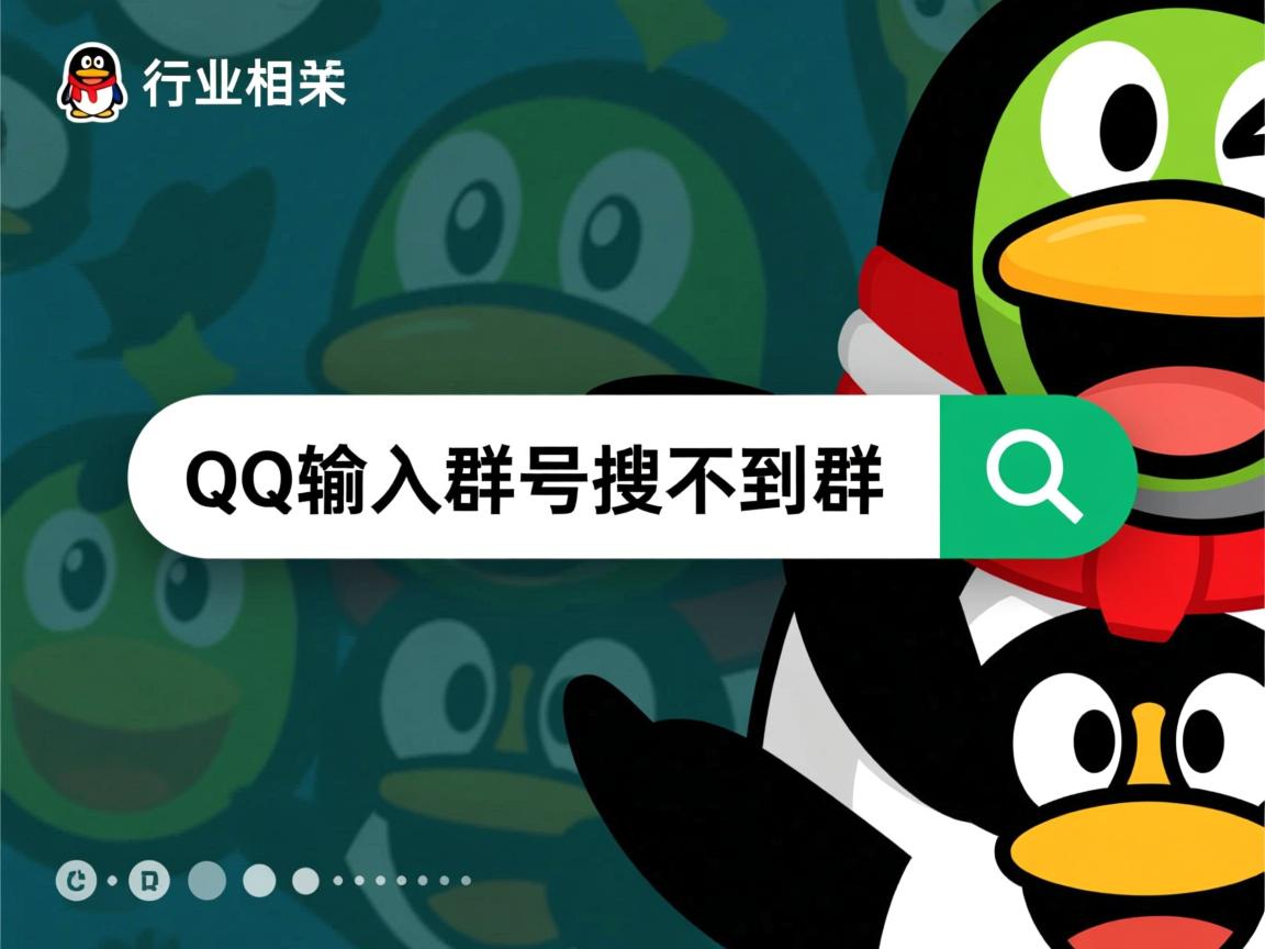 为什么qq输入群号搜不到群