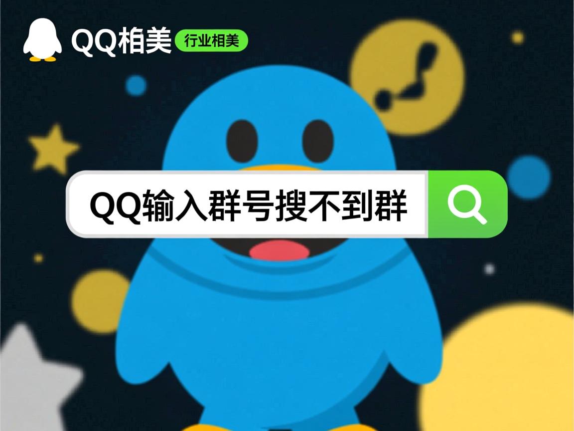 为什么qq输入群号搜不到群  第3张
