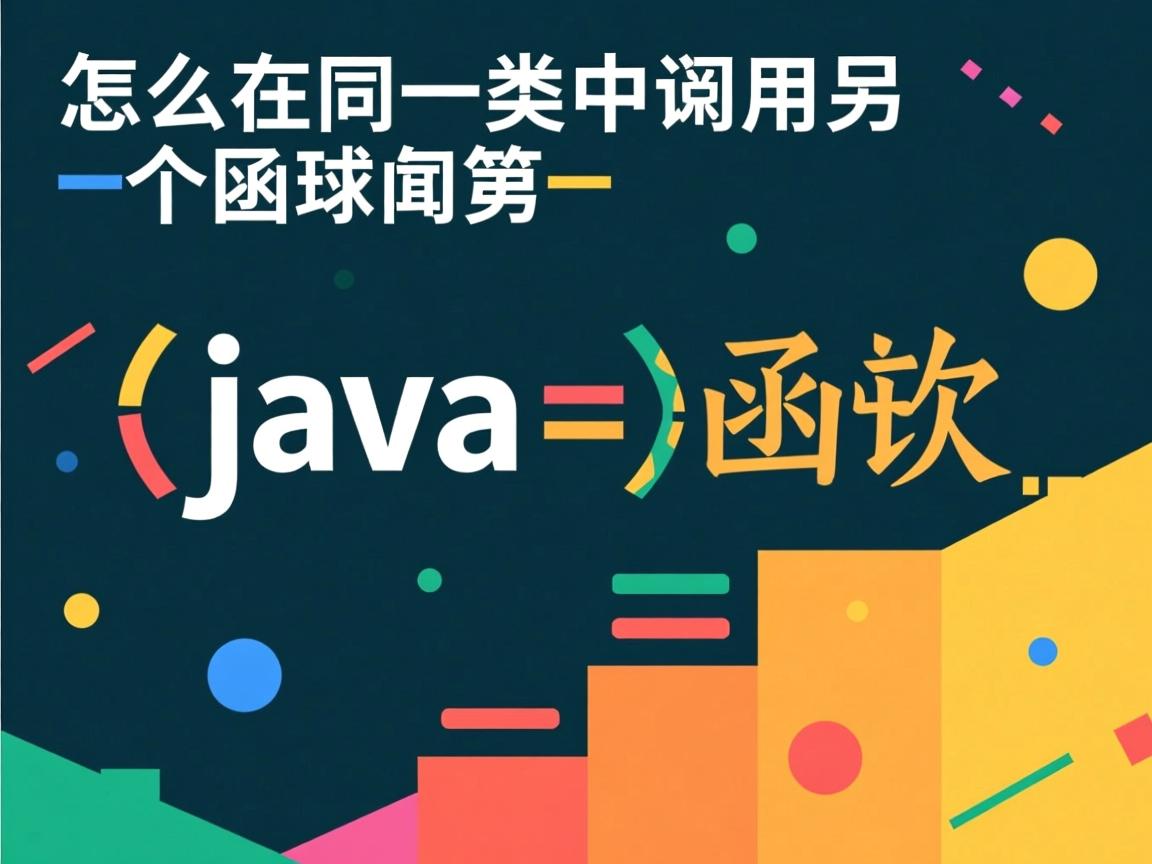 java怎么在同一类中调用另一个函数  第2张