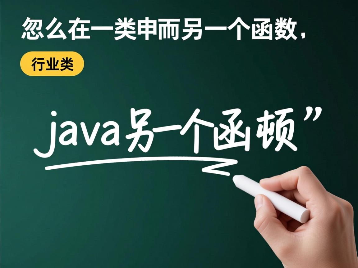 java怎么在同一类中调用另一个函数  第1张