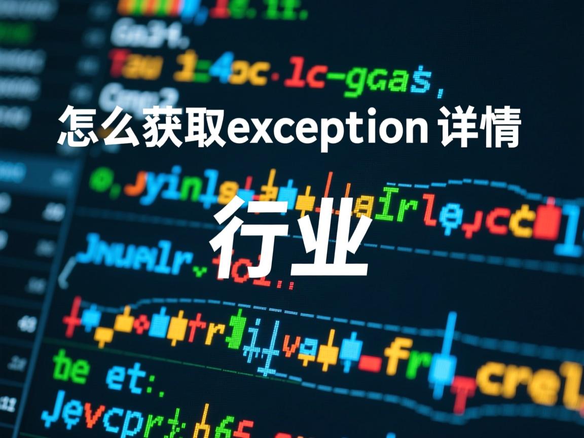 java怎么获取exception详情 第3张 java怎么获取exception详情 第3张