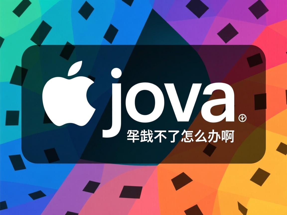 苹果系统 java 卸载不了怎么办啊 第1张 苹果系统 java 卸载不了怎么办啊 第1张
